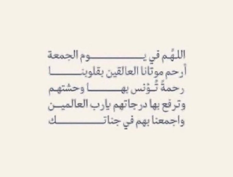 ilcii__11's tweet photo. #ساعه_استجابه     
وفي يوم الجمعه اللهم ارحم موتانا وموتى المسلمين واجعل ذكرهم معمورًا بالخير اللهُم أنبت حول قبورهم ريحاناً باقِ لايذبل اللهُم ضياء ونور على قبورهم اللهم اني أستودعتك جميع أموات المسلمين في قبورهم ربي اجعل أعمالهم مؤنسة لهم واجعلهم ينامون قريرين العين https://t.co/V7AcEFwCZz