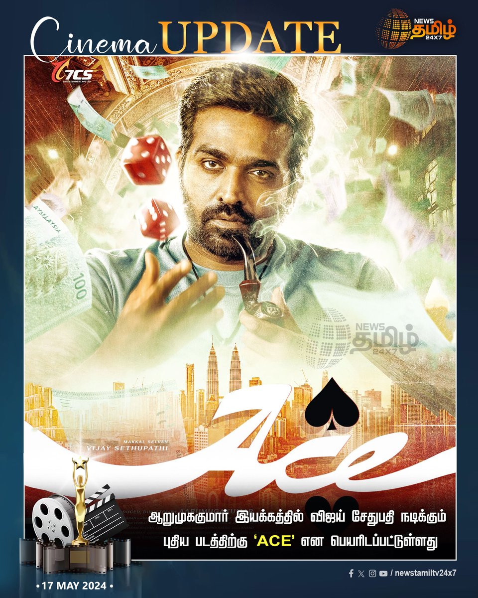 #Cinemaupdate | ஆறுமுககுமார் இயக்கத்தில் விஜய் சேதுபதி நடிக்கும் புதிய படத்திற்கு ‘ACE’ என பெயரிடப்பட்டுள்ளது Click Link: bit.ly/3TLWHxa #NewsTamil24x7 | #Actor_Vijaysethupathi | #Vijaysethupathi51 | #ACE | #Moviename | #Tamilcinema