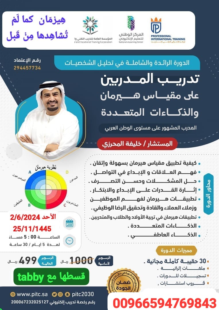 دورة 💎تدريب المدربين على مقياس هيرمان والذكاءات المتعددة💎 مع @Kalmhrzi ادخل متدربا واخرج مدرباً لهذه الدورة 🎁و40 حقيبة تدريبية كاملة هدية مجانية 📍تعتبر 3 دورات في واحدة تشمل شهادة معتمدة من المؤسسة العامة 5 أيام ZOOM متاح التقسيط مع tabby *🟡 سجل wa.me/966594769843