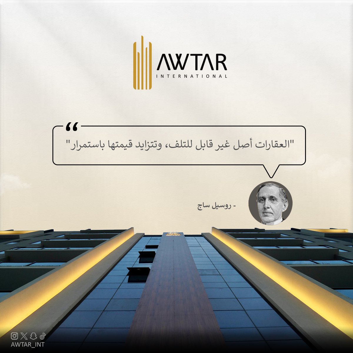 "العقارات أصل غير قابل للتلف، وتتزايد قيمتها باستمرار"

- روسيل ساج.