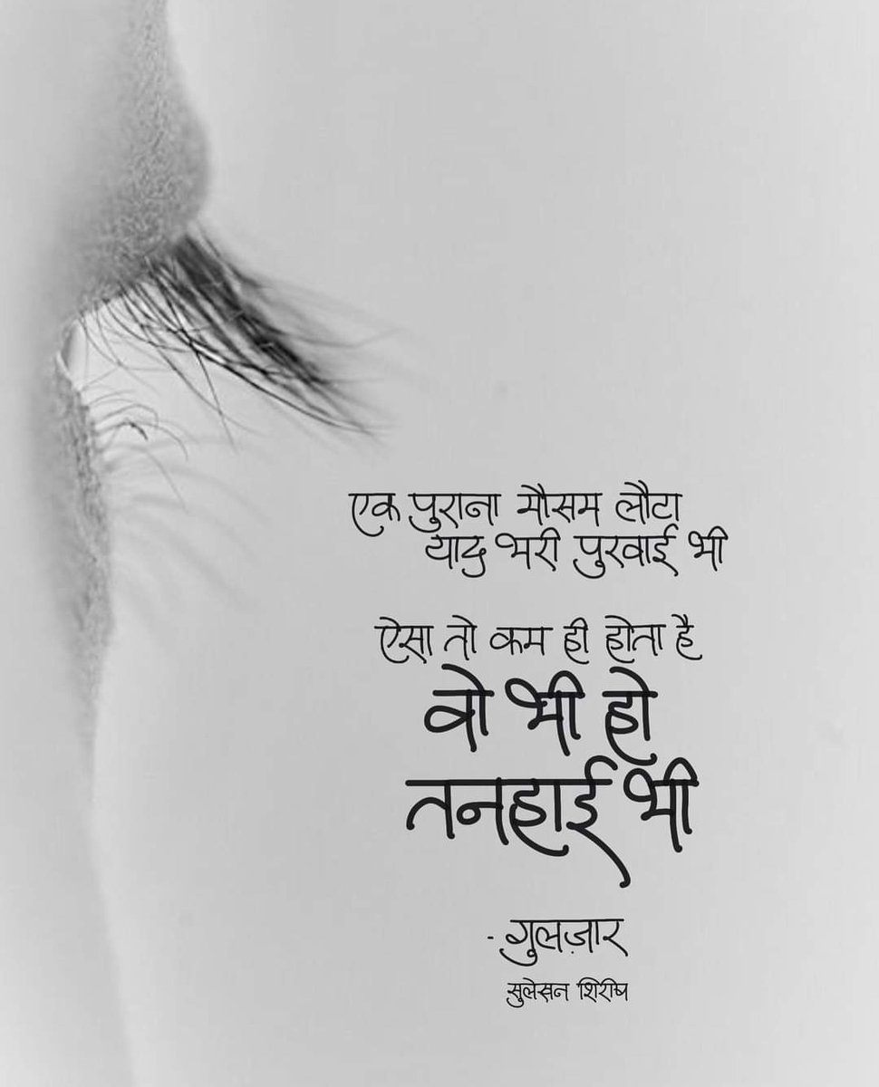 #कविता_ग़ज़ल_मंच #गुलज़ार

पोस्टर आभार @ शिरीष