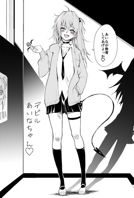 デビルあいなちゃん教育😈
あいなちゃん落書きしてたらメスガキになってデビルになってた 
