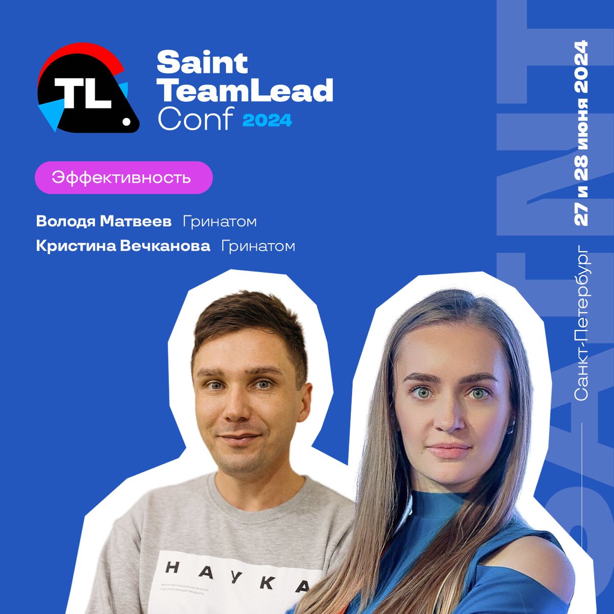 Фокус докладов Saint TeamLead Conf - эффективность. Ловите доклады о том, как построить эффективную команду и процессы. 
⤵️⤵️