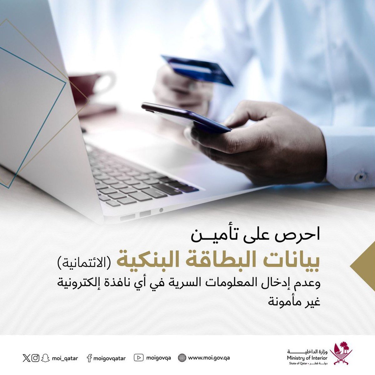 تتطلب السلامة من الجرائم الإلكترونية، الحرص على تأمين بيانات البطاقة البنكية (الائتمانية) وعدم إدخال المعلومات السرية في أي نافذة إلكترونية غير مأمونة.. بوعيك تحقق أمنك #الداخلية_قطر