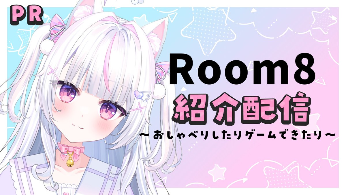 #Room8 紹介配信ありがとうございました！

ぬこと二人でお話したりゲームしたり、
グループプランでみんなで飲み会しよう🍻

本日から1か月間先着10名様限定で
なんと30％OFF！！

この機会をお見逃しなく！

#PR #ぬこっと配信中