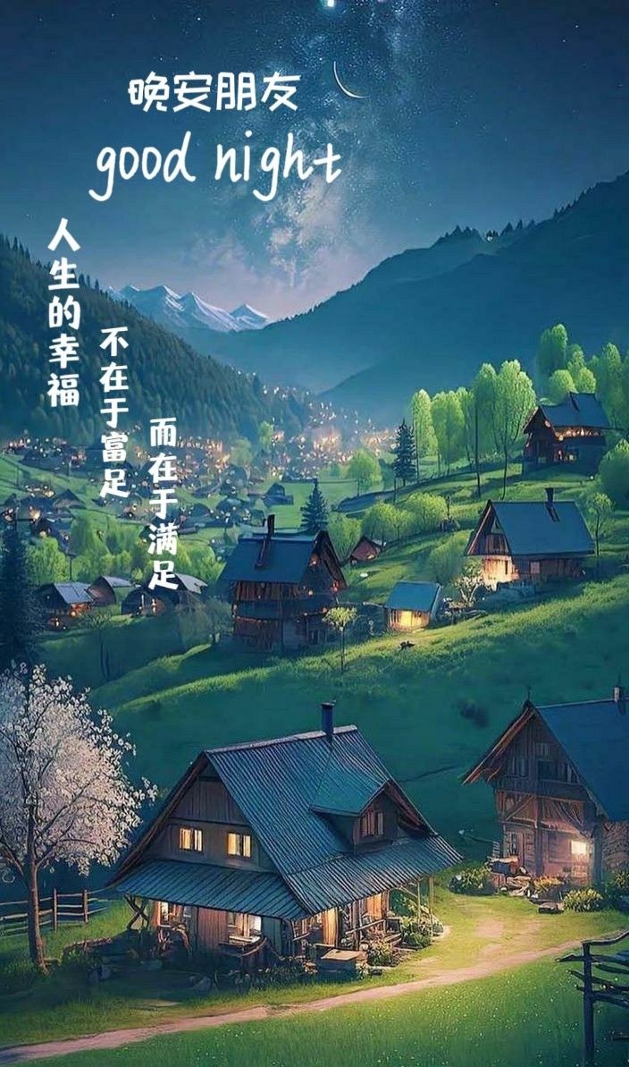 晚安 
甜蜜的夢