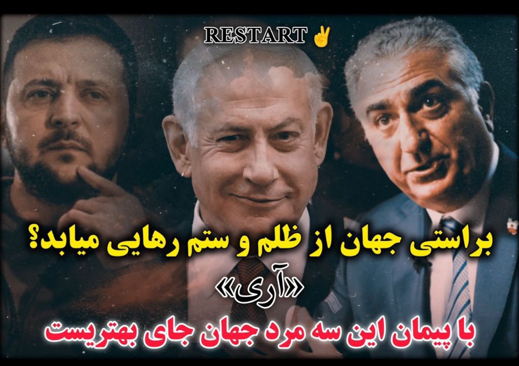 این اتحاد طلایی #مثلث_جو‌بایدن_زلنسکی_رضا‌پهلوی_نتانیاهو
 تشکیل ارتشی است برای جنگ بین خیر و شر است
تا جهان از نو ری استارت و عدالت جهانی بنیانگذاری شود💪🏻

#مثلث_جو‌بایدن_زلنسکی_رضا‌پهلوی_نتانیاهو
#مثلث_زلنسکی_رضا‌پهلوی_نتانیاهو
#شاهزاده_رضا_پهلوی