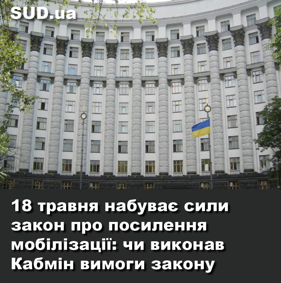 18 травня набуває сили закон про посилення мобілізації: чи виконав Кабмін вимоги закону sud.ua/uk/news/public…