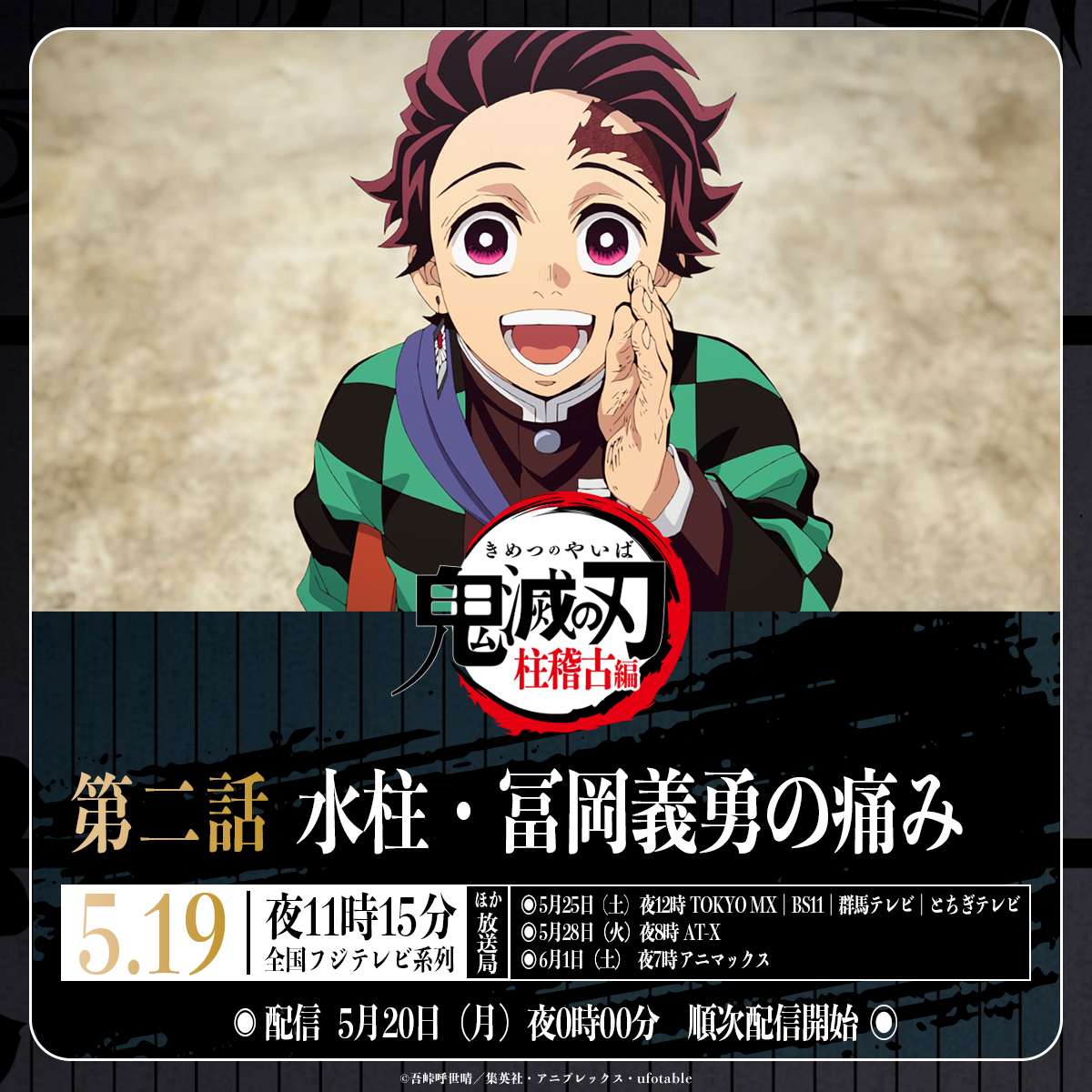 柱稽古編 放送まであと“2時間”】 第二話「水柱・冨岡義勇の痛み」 珠世