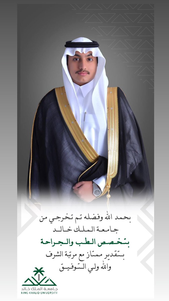 ﴿ وَ آخِرُ دَعْوَاهُمْ أَن الْحَمْدُ لِلَّهِ رَبِّ الْعَالَمِينَ ﴾ 

الحمدلله الذي ماتم جهد ولا ختم سعي الا بفضله، الحمدلله على البلوغ ثم الحمدالله على التمام.

بفضل الله وكرمه، ثم بفضل عائلتي ومعلميني. 
تم تخرجي من جامعة الملك خالد - كلية الطب 🩺
 
#خريجو_KKU_دفعة26
#KKU