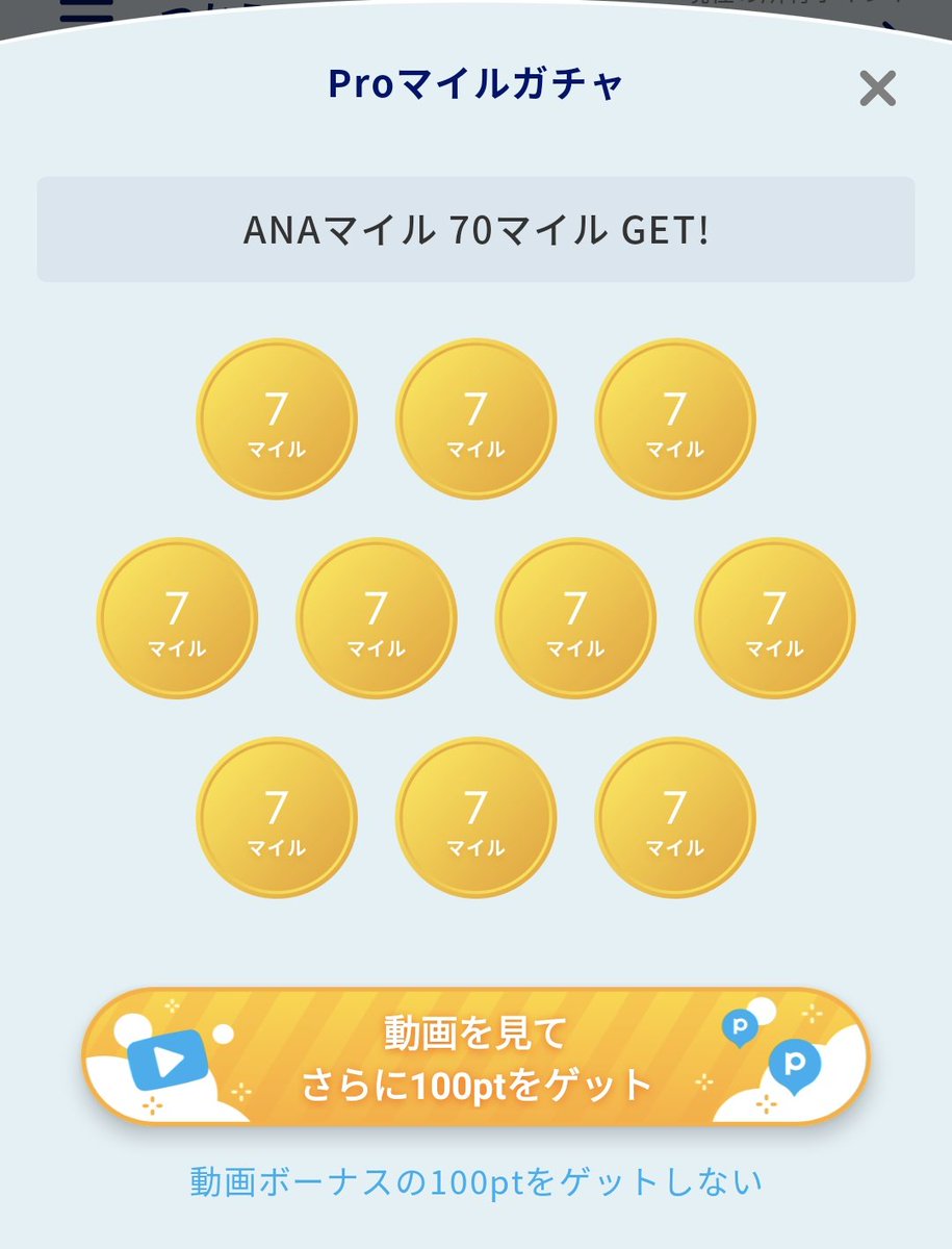 ANAポケットマイルガチャ
1181〜1190回目 70マイル
7マイル✕10
累計　8827ANAマイル　(n＝1190)
7マイル1081回(90.8％)
10マイル106回(8.9%)
50マイル2回(0.2%)
100マイル1回(0.1%)
#ANApocket