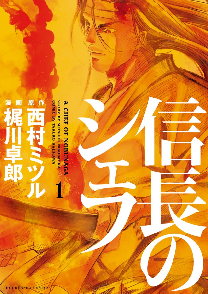 信長のシェフ 何が凄いって10巻で原作者が色々あって降板！ そのまま