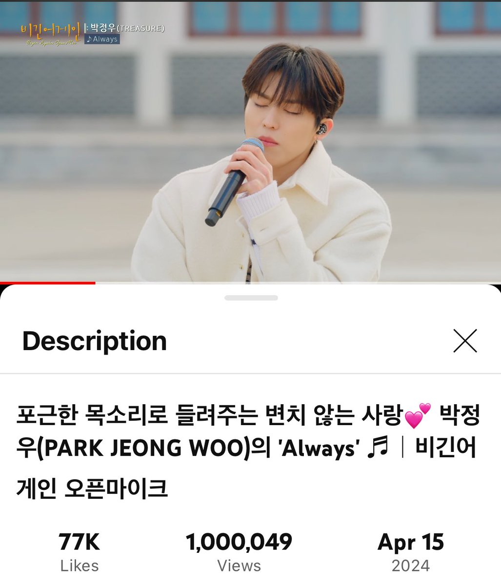 ‘Always’ has surpassed 1M views! We are so proud of you Jeongwoo. 🩷

🔗 youtu.be/U-DVrwEyz-0

#BeginAgainWithJeongwoo
#박정우 #비긴어게인 #TREASURE