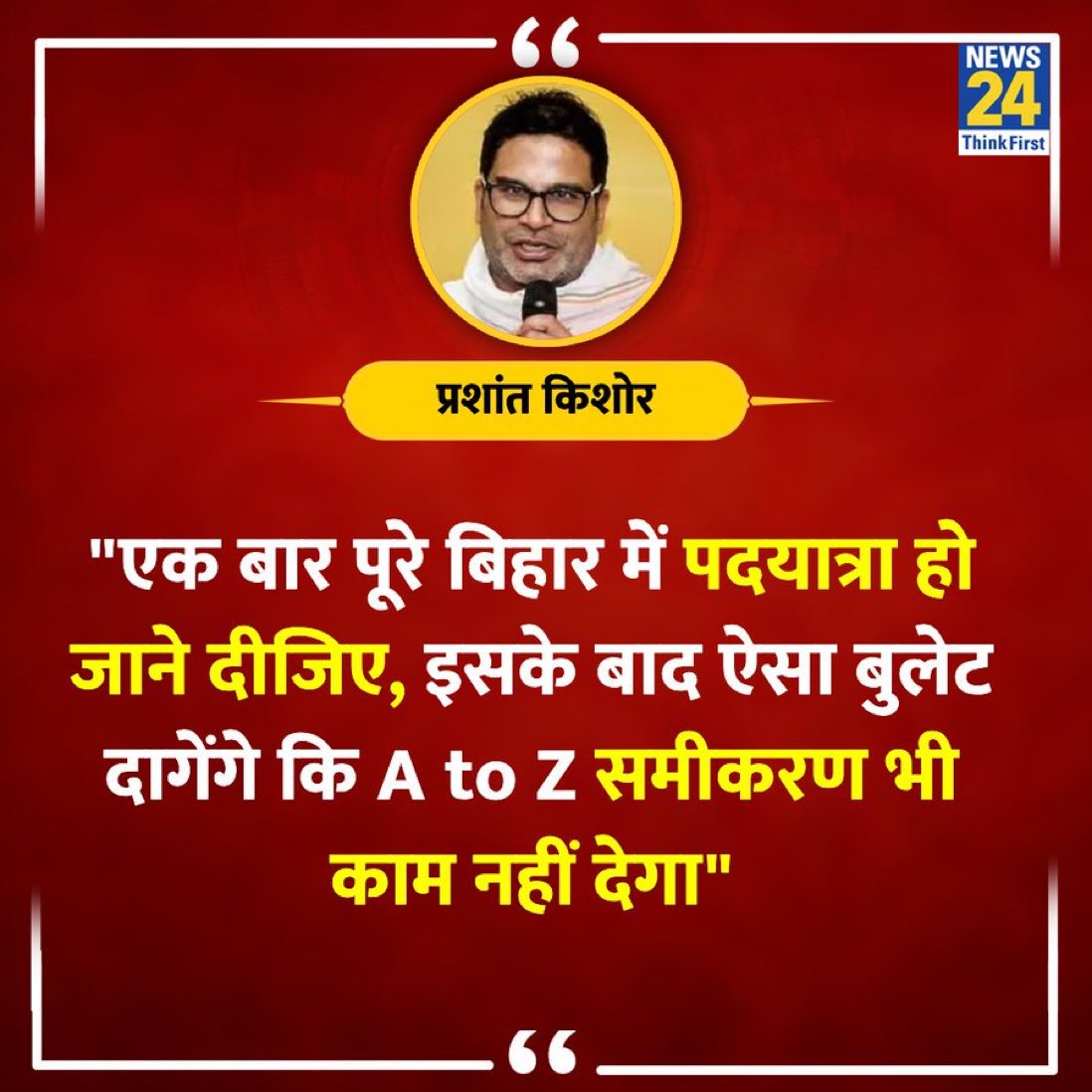 ऐसा बुलेट दागेंगे कि A to Z समीकरण भी काम नहीं देगा' ◆ तेजस्वी यादव के (MY-BAAP) वाले बयान पर चुनावी रणनीतिकार प्रशांत किशोर ने कहा