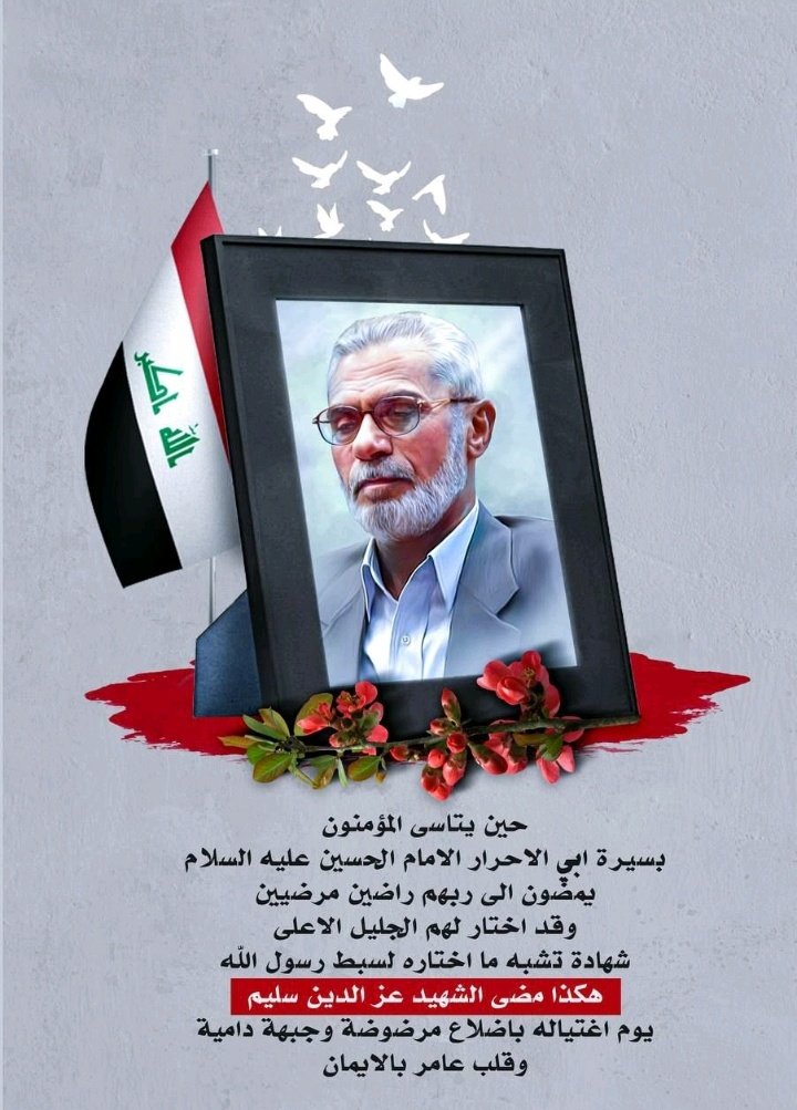 حين يتأسى المؤمنون بسيرة اب الاحرار الامام الحسين (عليه السلام)يمضون إلى ربهم راضين مرضيين وقد اختار لهم الباري عز وجل شهادة تشبه ما اختاره لسبط الرسول 
هكذا مضى الشهيد عزالدين سليم يوم اغتياله باضلاع مرضوضه
#عزالدين_سليم_المفكر_الشهيد