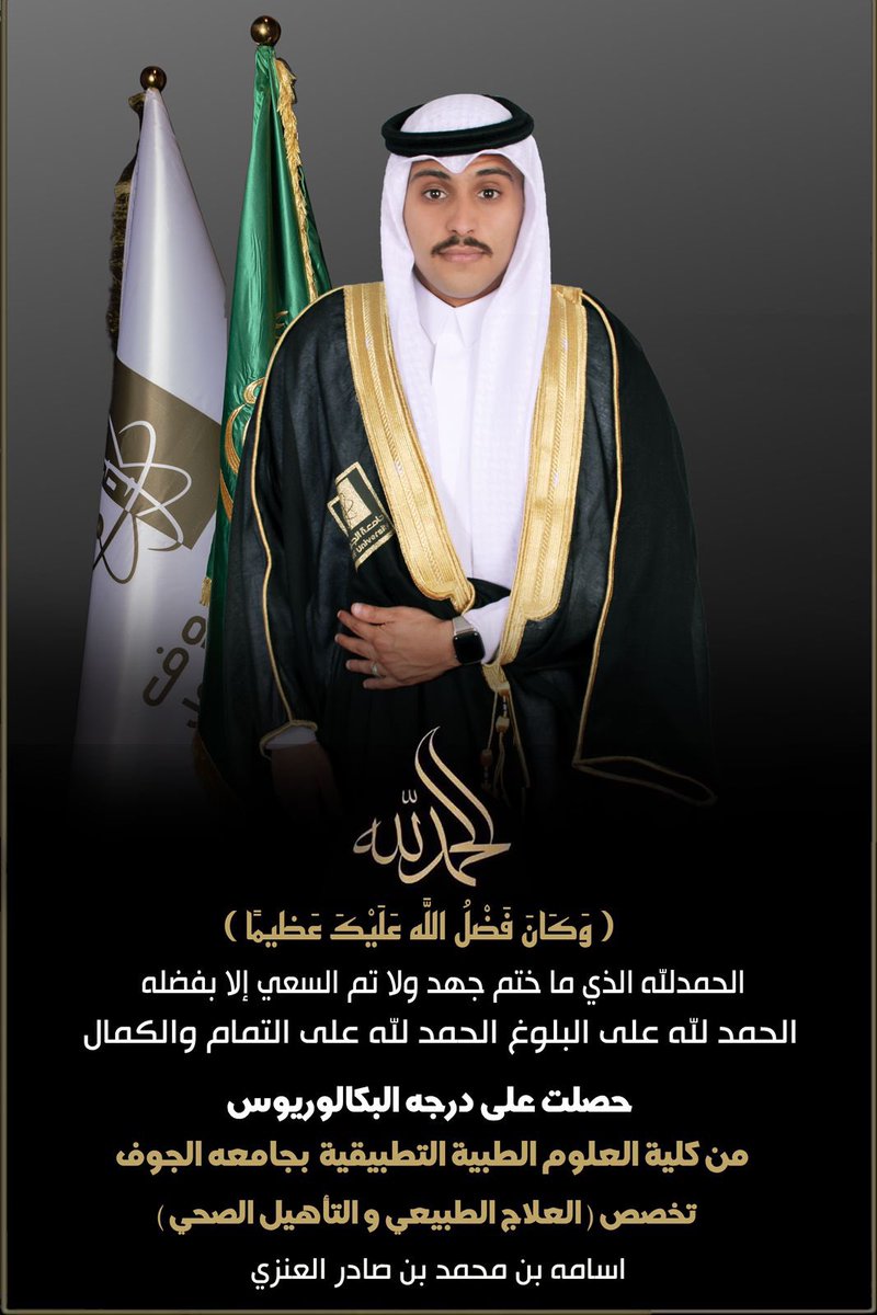 نبارك لإبن العم 
أسامة محمد صادر #العطيفي 
 تخرجه وحصوله على درجة البكالوريوس كلية العلوم الطبية التطبيقية بجامعة الجوف
تخصص العلاج الطبيعي والتأهيل الصحي
 سائلين الله أن يوفقه ويرزقه الوظيفة 
ويحقق له النجاح والتوفيق والسداد الدائم ومنها للاعلى ان شاء الله