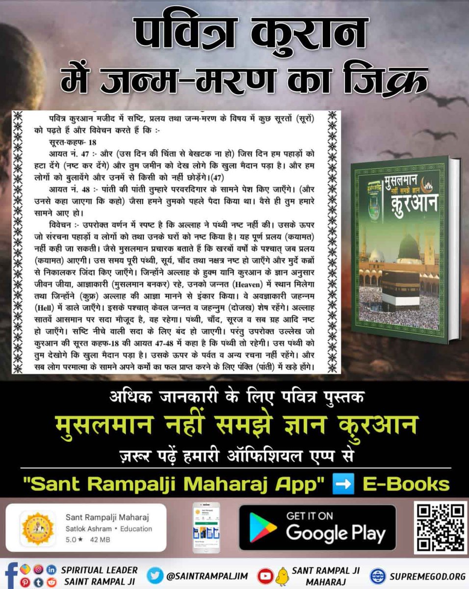 #पुनर्जन्म_का_रहस्य पुनर्जन्म होता है कुरान शरीफ सूरह अल-अंबिया 21:104 प्रमाणित करती है कि पुनर्जन्म होता है और मुस्लिम धर्म गुरु कहते हैं कि पुनर्जन्म नहीं होता इससे सिद्ध है कि मुस्लिम धर्म गुरुओं को भी कुरान शरीफ का यथार्थ ज्ञान नहीं है। Rebirth In Islam