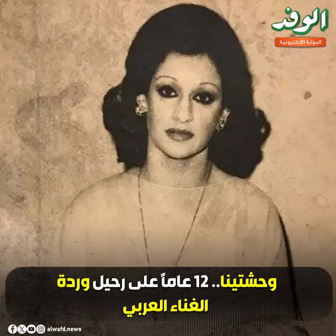بوابة الوفد| وحشتينا.. 12 عامًا على رحيل وردة الغناء العربي 