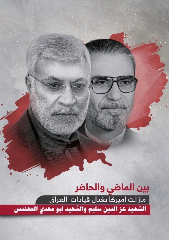 بين الماضي والحاضر
مازالت امريكا تغتال قيادات العراق
الشهيد عز الدين سليم والشهيد ابو بهدي المهندس
#عزالدين_سليم_المفكر_الشهيد