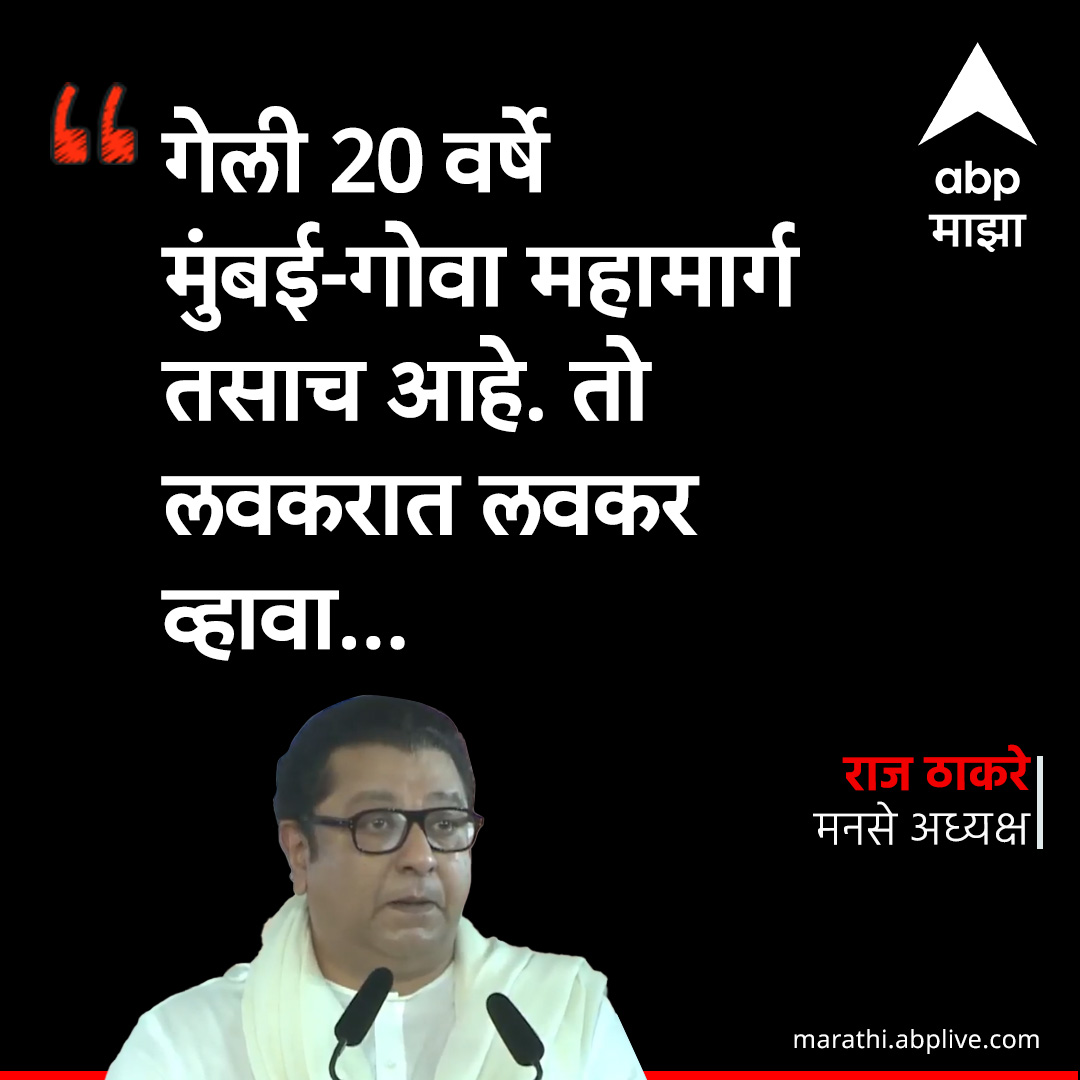 देशात तुम्ही जसे उत्तम रस्ते बनवलेत, पण गेली 20 वर्ष रखडलेला आमचा मुंबई-गोवा महामार्ग पूर्ण करून घ्यावा. : राज ठाकरे
marathi.abplive.com/news/politics/… #NarendraModi #RajThackeray #BJP #MNS #ABPMajha