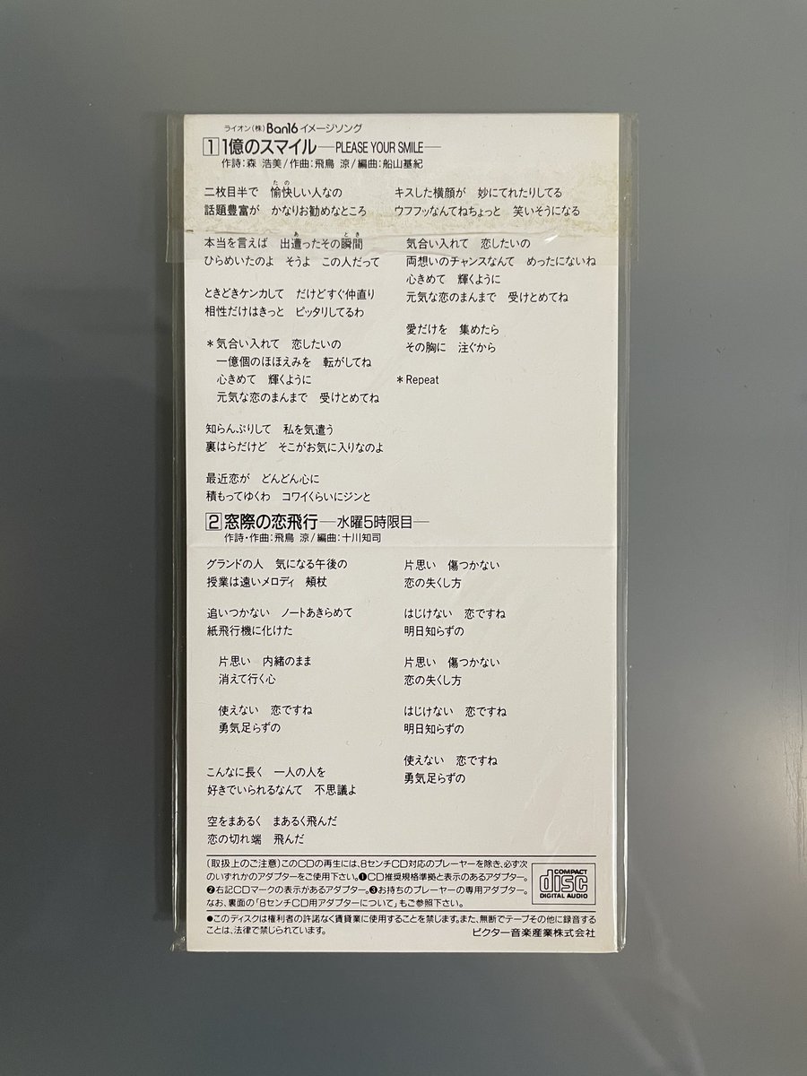 hanimage58's tweet photo. 今日5月18日は酒井法子ちゃんの「1億のスマイル -PLEASE YOUR SMILE-」が発売されて36周年です。作詞：森浩美さん、作曲：飛鳥涼さんによる作品です。ライオン「Ban16」のCMソングでございます。聴くだけで笑顔になれるのりピーらしい元気溢れる楽曲です。
#酒井法子
#1億のスマイル
#PLEASEYOURSMILE https://t.co/xk1AaaSLt4