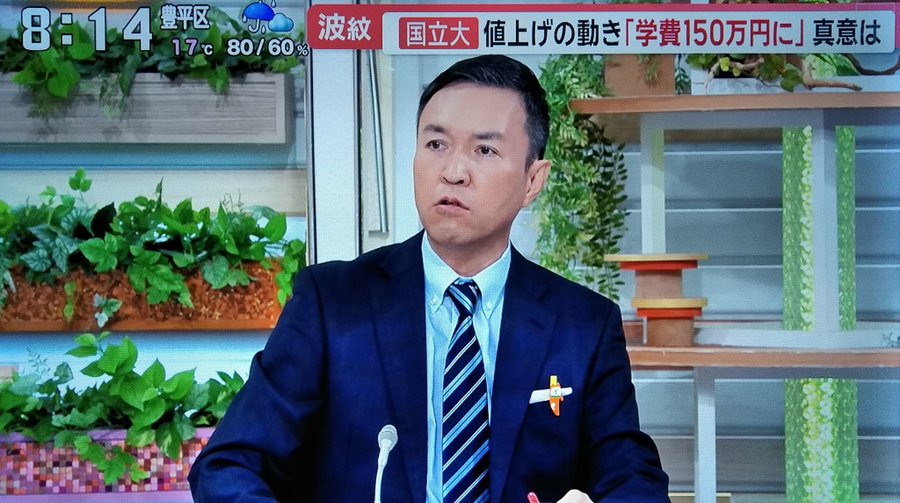 国公立大学の学費値上げ

玉川徹氏
「日本は今でも教育投資が足りないんですよ、大学までの教育無償化は約3～4兆円、そのお金は優先順位として低いのか高いのか？我々は選挙で問うべき。例えば防衛費倍増の優先度が高いのか？それとも日本のこれからの国力、人口が減っていく中で⇒

#モーニングショー