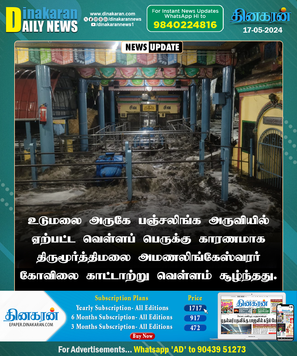 திருமூர்த்திமலை அமணலிங்கேஸ்வரர் கோவிலை சூழ்ந்த காட்டாற்று வெள்ளம் #Udumalaipettai #TNrains #Dinakarannews