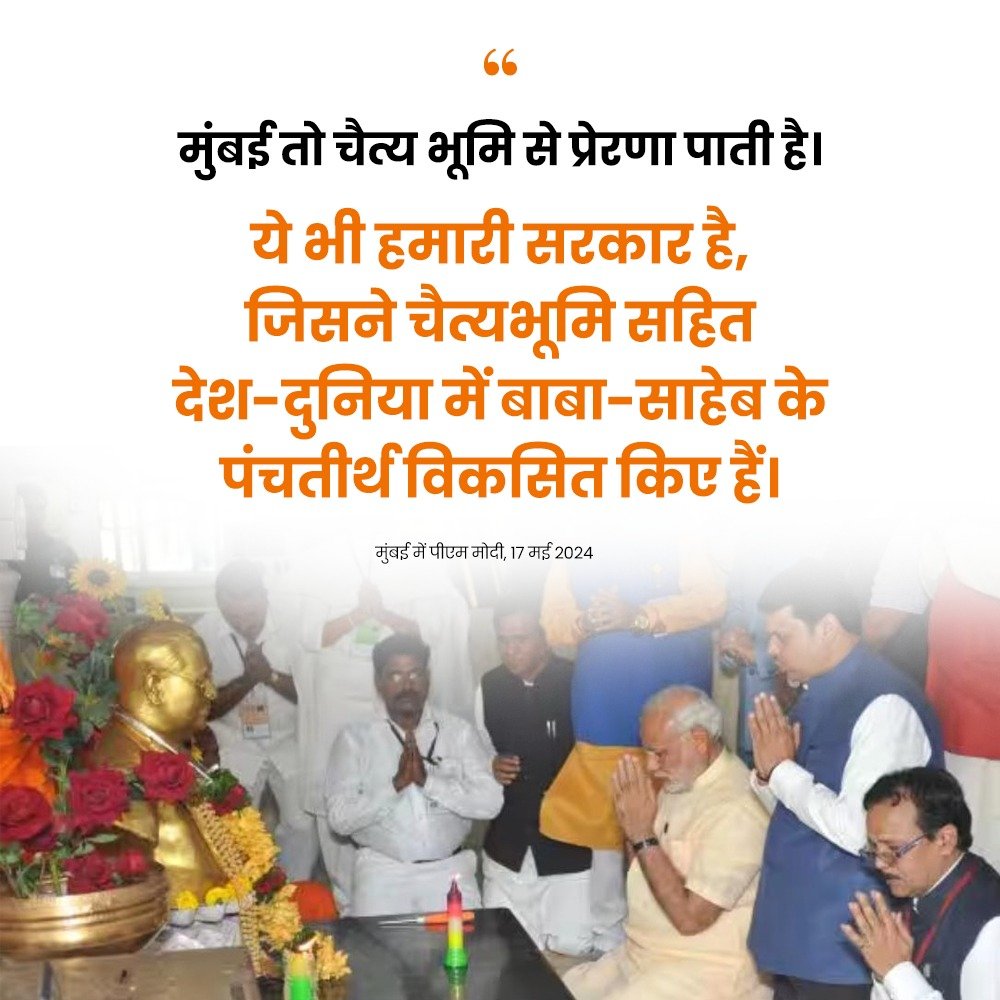 narendramodi_in (@narendramodi_in) on Twitter photo Mumbai draws inspiration from Chaitya Bhoomi.
It is our government that has developed the Panchteerth of Babasaheb, including Chaitya Bhoomi: PM <a href="/narendramodi/">Narendra Modi</a> Mumbai draws inspiration from Chaitya Bhoomi.
It is our government that has developed the Panchteerth of Babasaheb, including Chaitya Bhoomi: PM <a href="/narendramodi/">Narendra Modi</a>