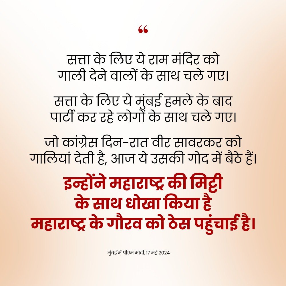 ये नकली शिवसेना वाले... इन्होंने बाला साहेब को धोखा दिया... इन्होंने शिवसैनिकों के बलिदान को धोखा दिया।