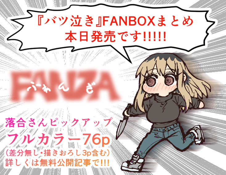 という訳で『バツ泣きFANBOXまとめ』が本日発売開始です!よろしくお願い致します!https://t.co/y12Jba6t9P 