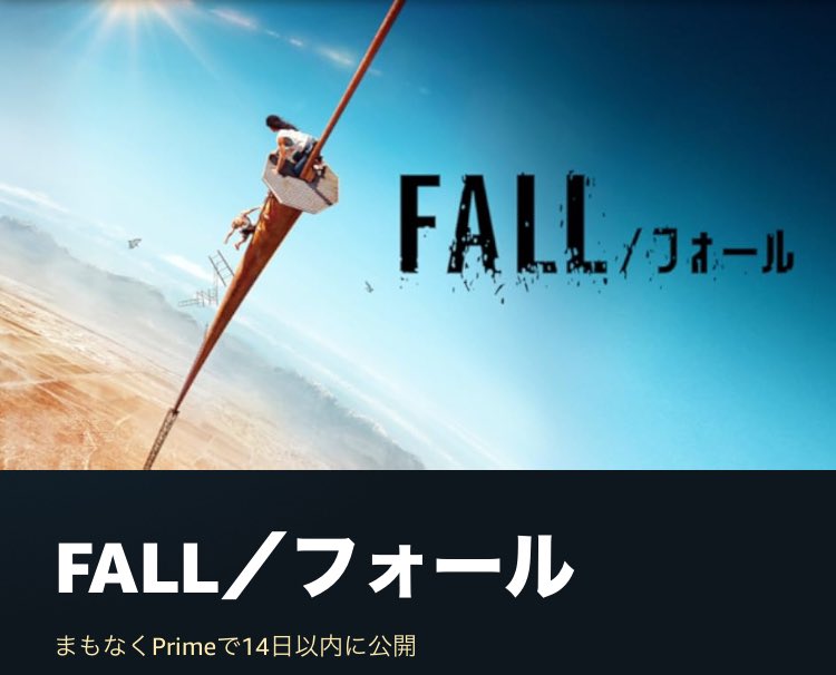 『FALL／フォール』は6月1日からAmazonプライム・ビデオで見放題配信が開始予定。
amazon.co.jp/dp/B0B8SGZ287