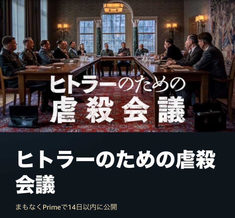 ドイツ映画『ヒトラーのための虐殺会議』は6月1日からAmazonプライム・ビデオで見放題配信が開始予定。
amazon.co.jp/dp/B0B6VDW86X