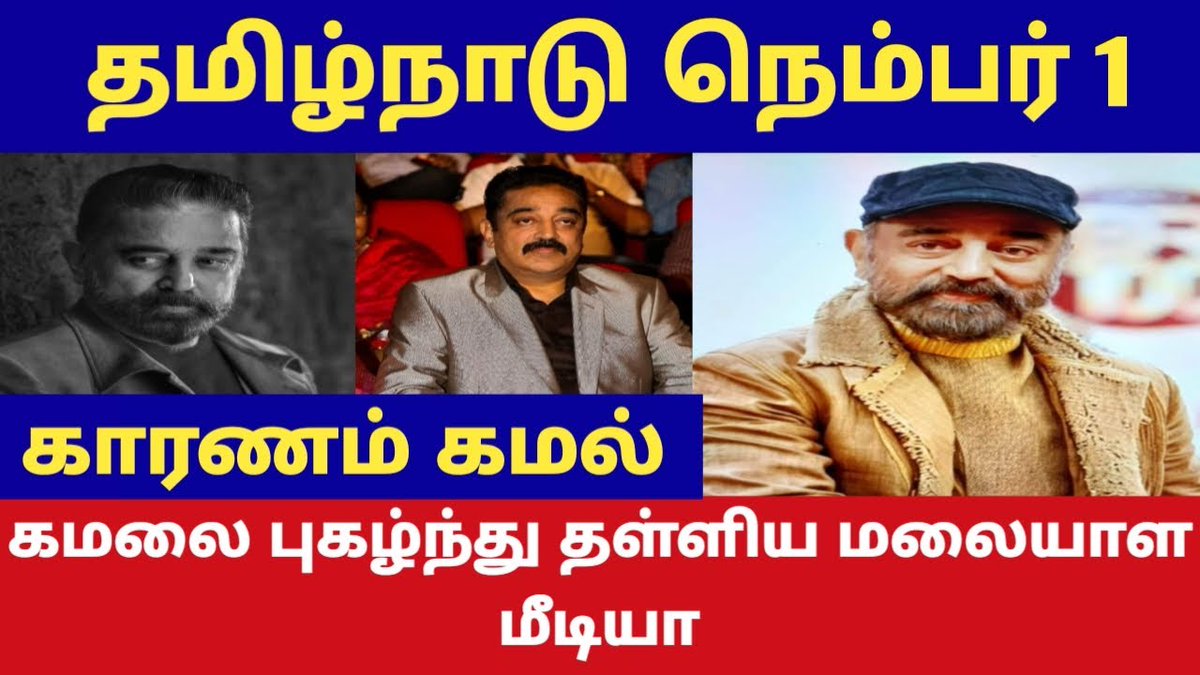 கமலை புகழ்ந்து தள்ளிய மலையாள மீடியா..
@ikamalhassan
@MaiamDigital
@ThanthiTV
@sunnewstamil
@bbctamil @polimernews
@News18TamilNadu @JuniorVikatan
@Kalaignarnews
@PTTVOnlineNews
@news7tamil
@Mass_Maharaja
@Gymswathi
Video link 👇👇
youtu.be/wJhAPEhR4ZU