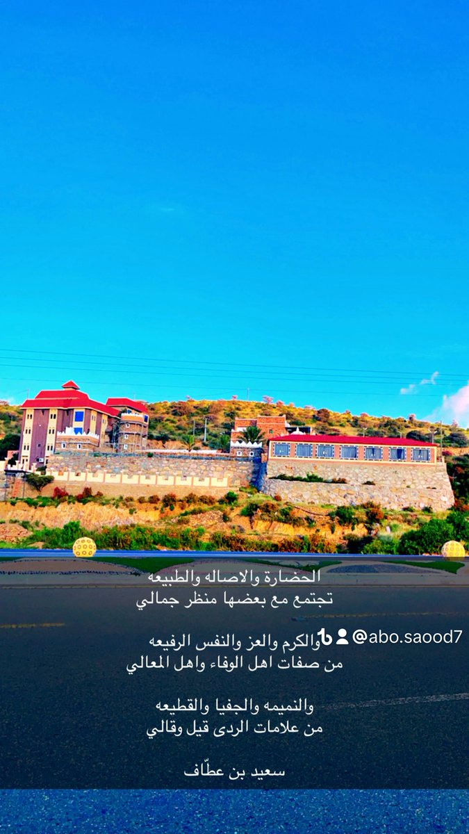 الحضارة والاصاله والطبيعه
تجتمع مع بعضها منظر جمالي

والكرم والعز والنفس الرفيعه
من صفات اهل الوفاء واهل المعالي

والنميمه والجفيا والقطيعه
من علامات الردى قيل وقالي

سعيد بن عطّاف