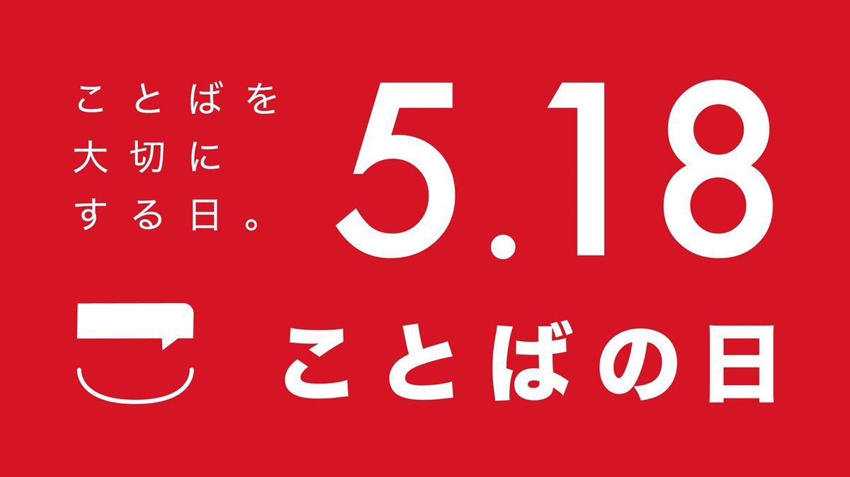 ぐっもーとみー! #おは戦60518🍩ht 5/18 ことばの日 言葉について考え、大切にして、正しく使えるように心がけようという日。Xはわずか140字での情報発信。凝縮された内容は興味深いものが多く、発信者の文章構成力はまさにすごいもの。あなたはすごい人なんですよ～。 今日もアゲていこー!