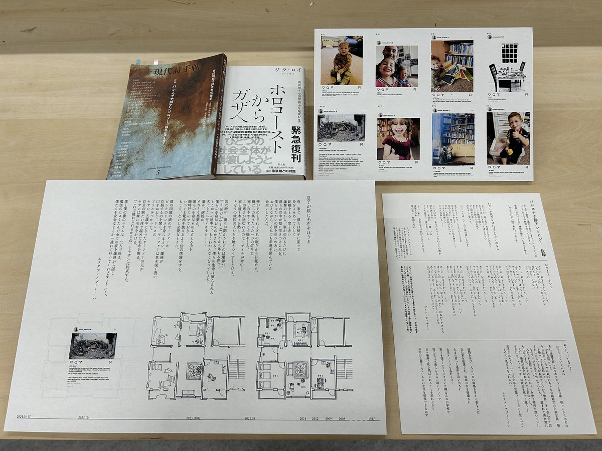 k_architecturee's tweet image. 自主ゼミにて

パレスチナ詩アンソロジーを参考図書とし、ガザで起こっている事を人間の物語として伝えること、そして破壊されてしまった家、文化、生活を資料として残す事を建築的に行った。

今後もこの虐殺・民族浄化に建築から対抗していきたい。

#FreePalestine #ArchitectsAgainstGenocide