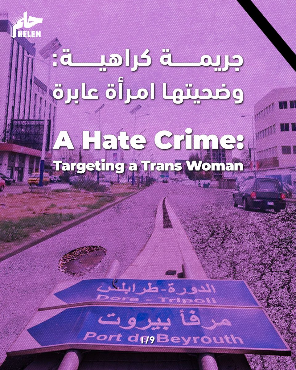 Statement:

On Monday, May 13, 2024, we received the devastating  news that the body of a trans woman was found dead in the Dawra-Burj Hammoud area, who had been killed due to a blow to the head with a sharp object and left on the road.  We discovered that the person killed was a