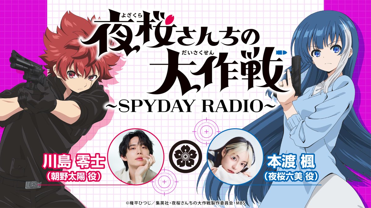 「#夜桜さんちの大作戦 ～SPYDAY RADIO～」
第7、8回ゲスト決定🎉

スケジュールの都合により、
5/26(日)17:30～第7回は
#本渡楓 さん&切崎殺香役 #伊瀬茉莉也 さん！

6/2(日)17:30～第8回は
#川島零士 さん&犬神王牙役 #濱野大輝 さんでお届け！

▼お便り
onsen.ag/program/yozaku…
#アニメ夜桜さん