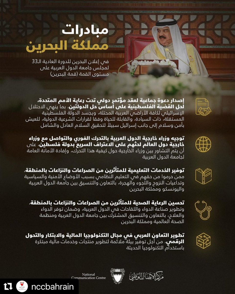 مبادرات مملكة #البحرين في إعلان البحرين للدورة العادية الـ33 لمجلس جامعة الدول العربية على مستوى القمة #قمة_البحرين #BahrainSummit
