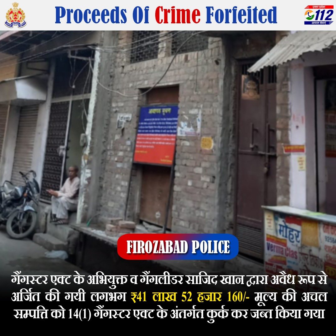 Dismantling the Mafia Empire - कुख्यात माफियाओं के विरुद्ध सख़्त कार्यवाही की नीति के अनुपालन में @firozabadpolice द्वारा गैंगस्टर एक्ट के अभियुक्त व गैंगलीडर साजिद खान की अवैध रूप से अर्जित की गई लगभग ₹41 लाख 52 हजार 160/- मूल्य की सम्पत्ति को कुर्क किया गया है। #UPPolice