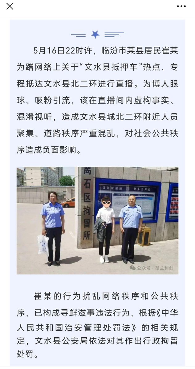 5月17日，山西临汾人崔某某因直播“文水抵押车”事件被行政拘留。