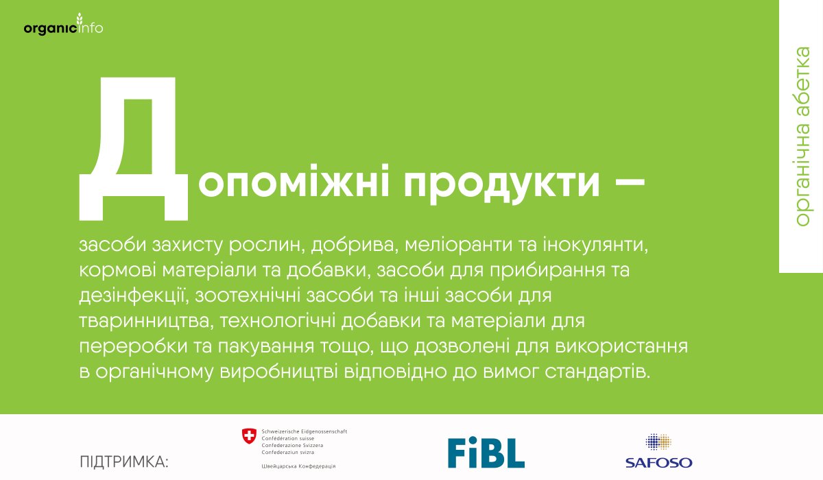 ✅Новий термін органічної абетки 👇🏻
Д = Допоміжні продукти

👉Детальніше organicinfo.ua/terminology/
📌Проєкт впроваджується за підтримки Швейцарії в рамках швейцарсько-української програми “Розвиток торгівлі з вищою доданою вартістю в органічному та молочному секторах України” QFTP