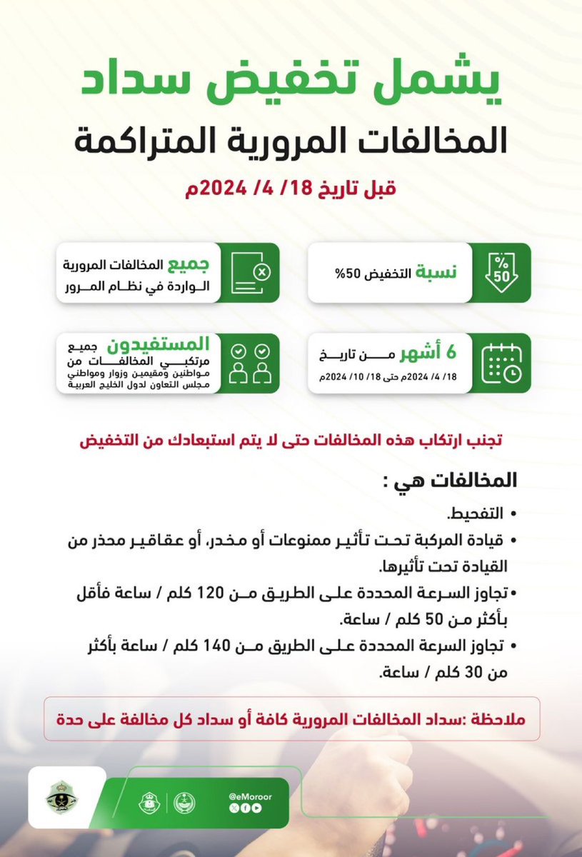 للاستفادة من تخفيض المخــــالفات المــــرورية المــــتراكمة قبل تاريخ 18/ 4/ 2024م بنسبة 50% تجنب ارتكاب المخالفات المؤثرة في السلامة العامة.
⁧#تخفيض_المخالفات_المرورية⁩
⁧#المرور_السعودي