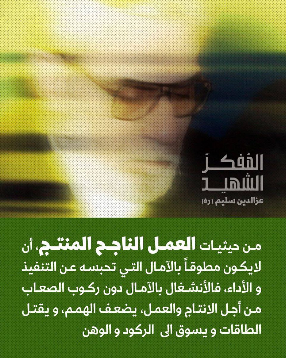 الشهيد عز الدين كان من المواجهيًن للاحتلال الأمريكي
وتم اغتياله وحرمان أبناء الشعب العراقي من فكرهُ الاصيل ونور بصيرتهُ وعلمه
#عزالدين_سليم_المفكر_الشهيد
