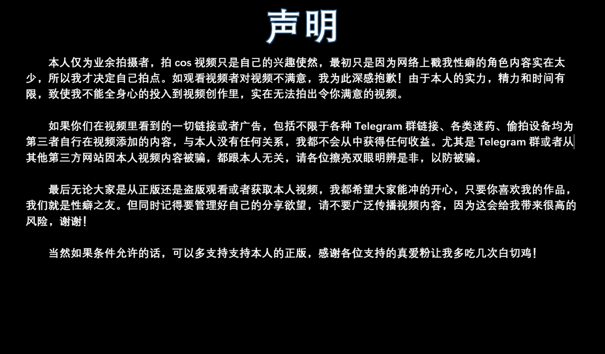 再更新一下个人介绍：       
老二刺螈一个（程度很深的那种），也会看下特摄，同时更是个足控。会随心所欲的拍自己喜欢的题材，大概会拍些番剧游戏vtuber题材
推特上cos视频的完整版会更新在电报会员群里，门槛128有意者可私信

看看下半年能不能拍点相对好玩的题材，现在暂时先当个谜语人😜 https://t.co/5yreRzqKVK