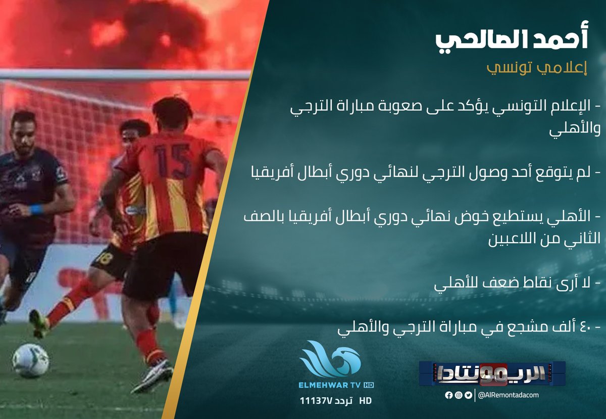الإعلامي التونسي أحمد الصالحي: الأهلي يستطيع خوض نهائي دوري أبطال أفريقيا بالصف الثاني من اللاعبين #الريمونتادا #قناة_المحور