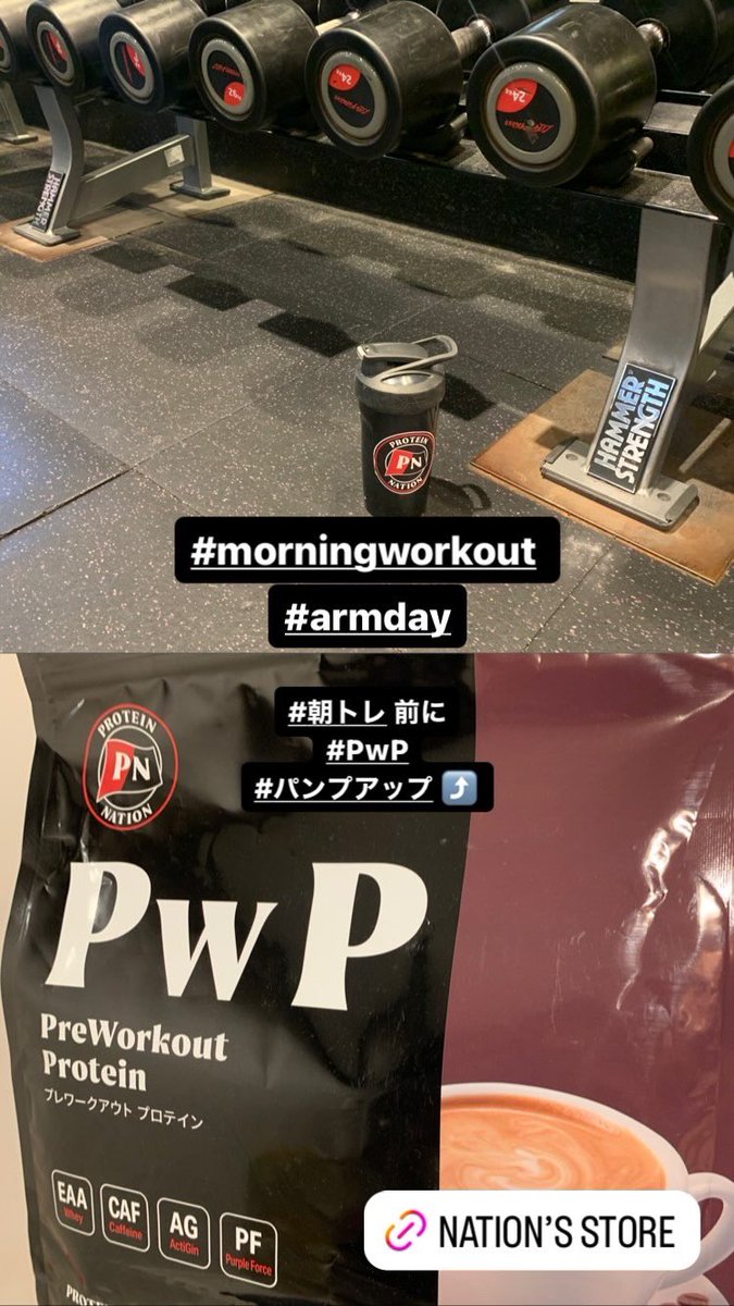 What’s up, Nation!
Let’s Gooooo💪🏻🔥

#morningworkout
#armday

#プレワークアウトプロテイン
#トレーニング前専用
#パフォーマンスプロテイン

詳細・ご注文はNation’s Store↓
amzn.to/40AYXur

#GrowTheNation #workout #bodybuilding #physique #fwj #jbbf #apf #protein #creatine