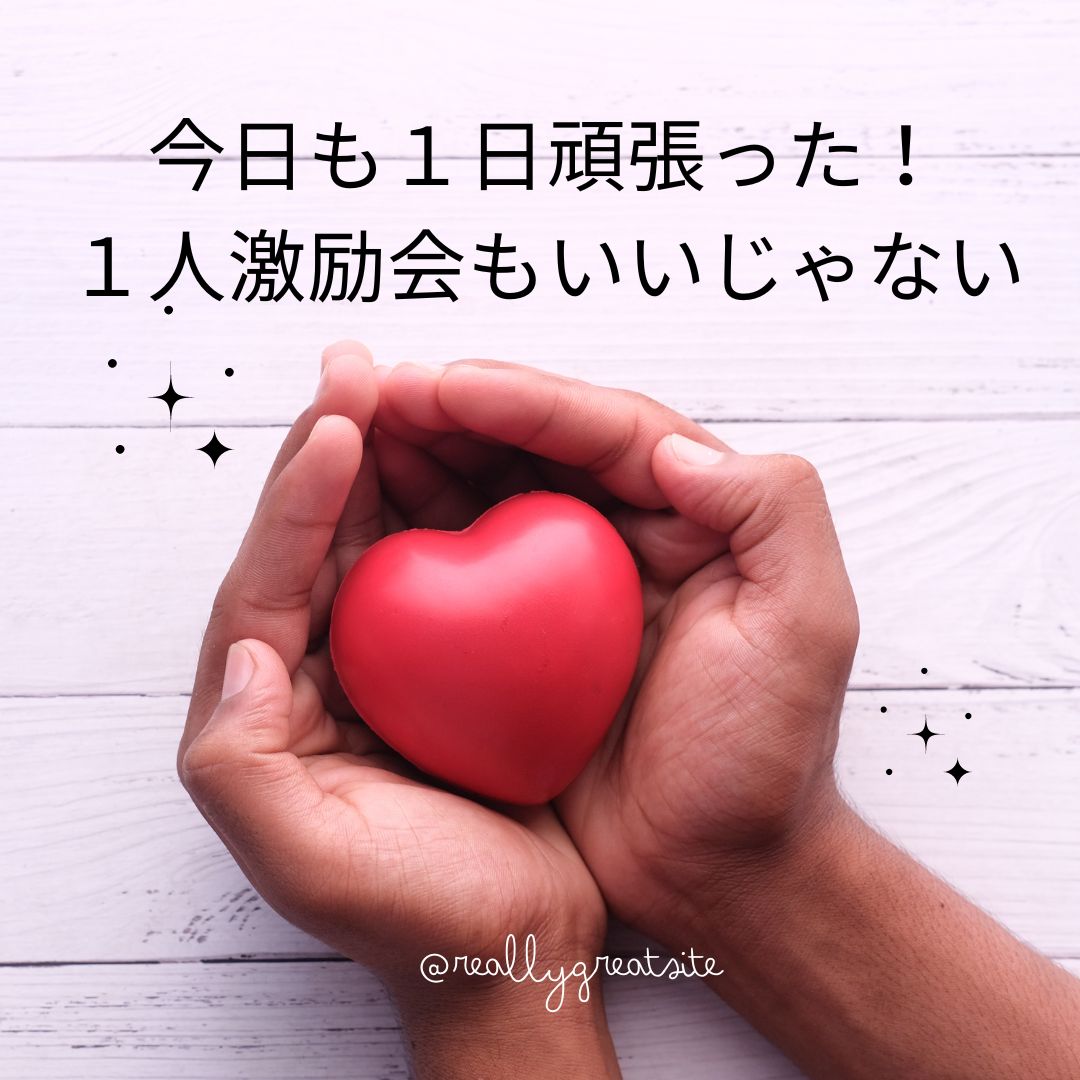 少しラクに生きるヒント🍀

ACは、
１人が苦手。
孤独が怖い。
きまって１人反省会をしてしまう。

それは、他者と比較されてきたプレッシャーが根底にある。

そして、
「私は、どうしてダメなんだ」
「なんでうまくできないんだ」
と、思考癖になってしまっている。

たしかに、