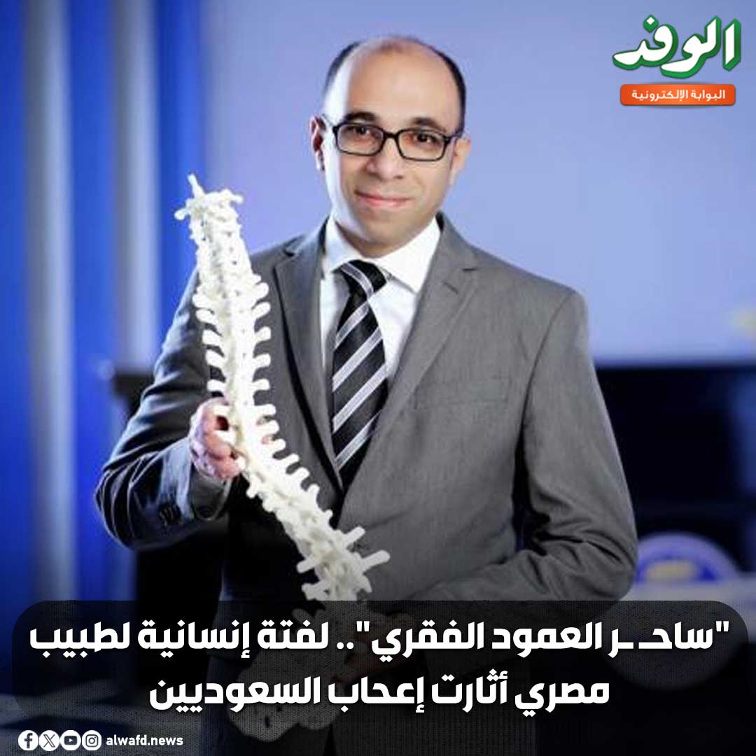 بوابة الوفد| "ساح ر العمود الفقري".. لفتة إنسانية لطبيب مصري أثارت إعحاب السعوديين 