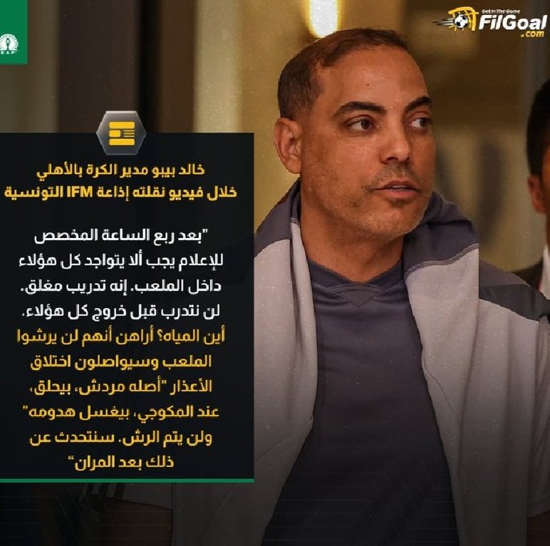 خالد بيبو بعد ربع ساعة المخصصة للاعلام امر الصحفيين بمغادره الملعب حقه ايه اللي مزعلهم.
